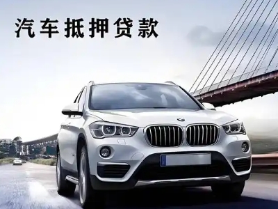 南门车抵贷如何办理押车和不押车?