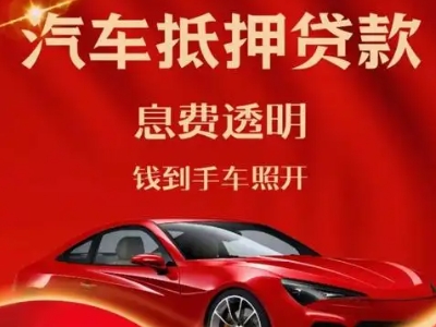 南门良好口碑的汽车抵押贷款公司推荐