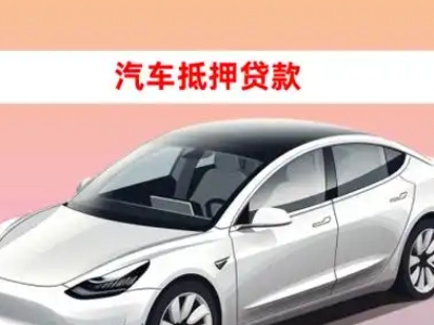 办理南门车辆抵押贷款需要什么条件,优势以及结清手续?